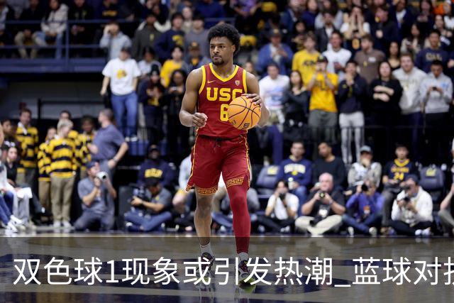 双色球1现象或引发热潮 蓝球对抗走势看点满满