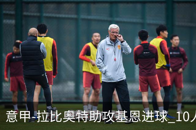 意甲-拉比奥特助攻基恩进球 10人尤文力夺5连胜