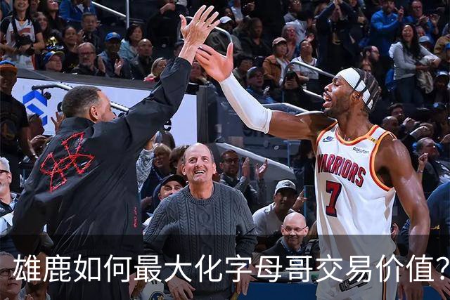 雄鹿如何最大化字母哥交易价值？等竞争对手 或许热火会提高报价