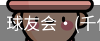 球友会