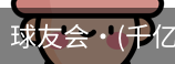 球友会